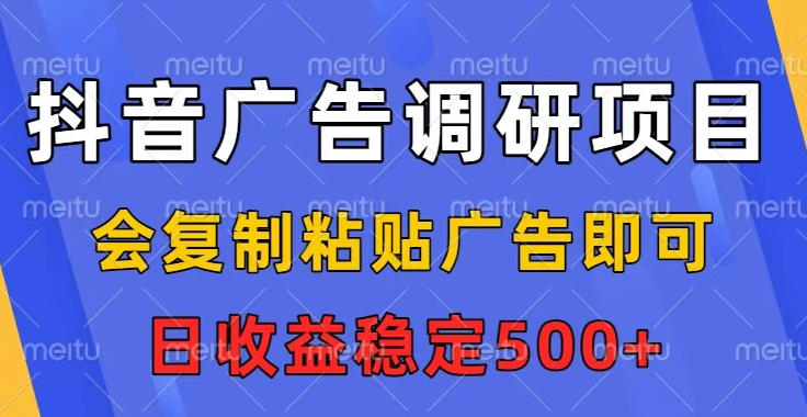久爱副业网,网赚项目,网赚论坛博客网分享抖音广告调研项目，会复制粘贴广告即可，任务没有上限，日收益稳定5张【揭秘】