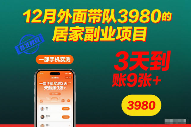 久爱副业网,网赚项目,网赚论坛博客网分享12月外面带队3980的居家副业项目,一部手机实测3天到账9张+,首发教程【揭秘】