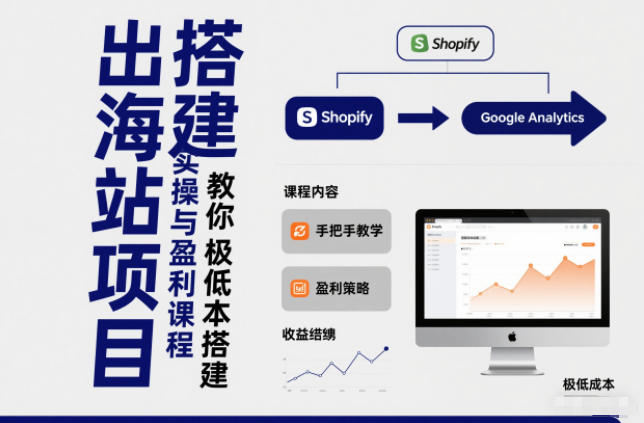 久爱副业网,网赚项目,网赚论坛博客网分享小淘出海站项目，搭建实操与盈利课程，手把手教你用极低成本搭建