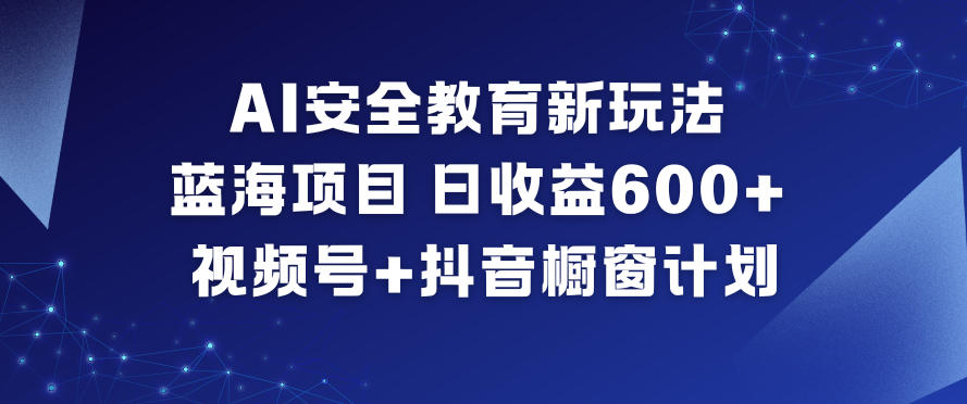 久爱副业网,网赚项目,网赚论坛博客网分享AI安全教育新玩法，蓝海项目，日收益6张+，视频号+抖音橱窗计划