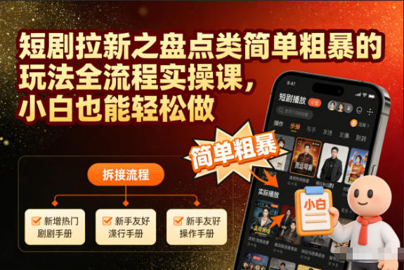 久爱副业网,网赚项目,网赚论坛博客网分享短剧拉新之盘点类简单粗暴的玩法全流程实操课,小白也能轻松做