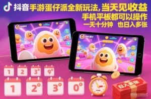 抖音手游蛋仔派对全新玩法，当天见收益，手机平板都可以操作，一天十分钟也日入多张【揭秘】-就爱副业网