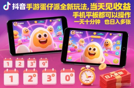 久爱副业网,网赚项目,网赚论坛博客网分享抖音手游蛋仔派对全新玩法，当天见收益，手机平板都可以操作，一天十分钟也日入多张【揭秘】