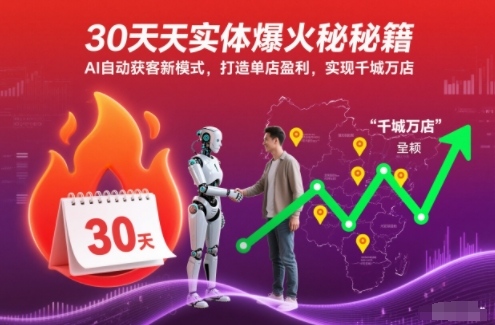 久爱副业网,网赚项目,网赚论坛博客网分享30天实体爆火秘籍,AI自动获客新模式,打造单店盈利,实现千城万店