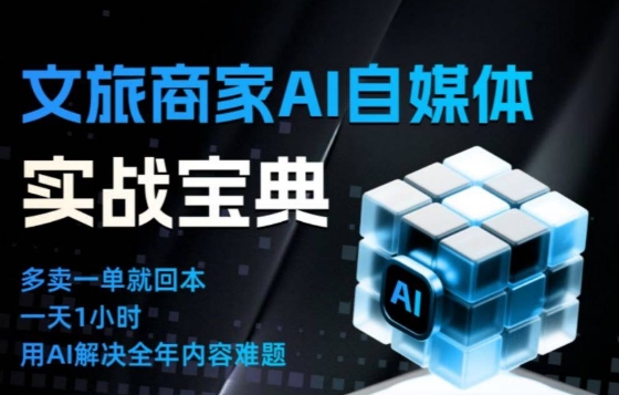 久爱副业网,网赚项目,网赚论坛博客网分享文旅商家AI自媒体实战课,告别无效内卷,用AI重塑文旅自媒体运营思维