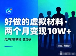 好做的小红书虚拟材料，用户群体精准，两个月变现几个W-就爱副业网