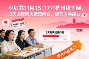 小红书11月15-17号杭州线下课，3天课程解决运营问题，提升内卷能力【音频+PPT图片】-就爱副业网