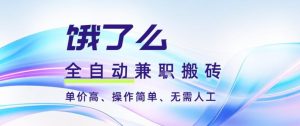 饿了么全自动搬砖3分钟一单，一单2-5米可矩阵可批量无需人工【揭秘】-就爱副业网