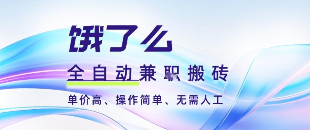 久爱副业网,网赚项目,网赚论坛博客网分享饿了么全自动搬砖3分钟一单，一单2-5米可矩阵可批量无需人工【揭秘】