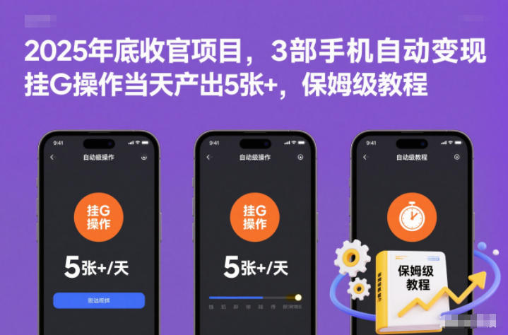 久爱副业网,网赚项目,网赚论坛博客网分享2025年底收官项目，3部手机自动变现，挂G操作当天产出5张+，保姆级教程【揭秘】