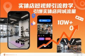 实体店短视频引流教学，引爆实体店同城流量-就爱副业网