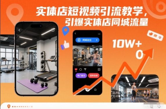 久爱副业网,网赚项目,网赚论坛博客网分享实体店短视频引流教学，引爆实体店同城流量