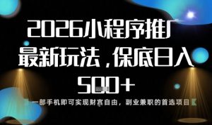 小程序玩法全新来袭，只需一部手机，轻松日入5张，操作简单易上手【揭秘】-就爱副业网
