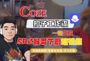 Coze扣子智能体工作流一键生成“SORA2猴哥下厨“短视频,全流程保姆级教学-就爱副业网