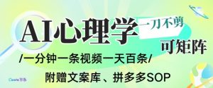 AI一键生成心理学简笔画视频，一刀不剪无需剪辑，可批量可矩阵，带书带素材带资料带徒弟-就爱副业网