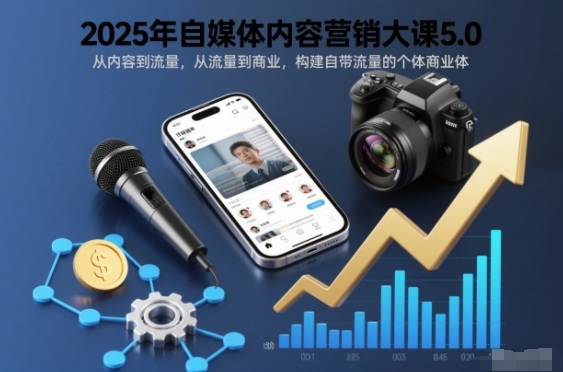 久爱副业网,网赚项目,网赚论坛博客网分享2025年自媒体内容营销大课5.0,从内容到流量,从流量到商业,构建自带流量的个体商业体