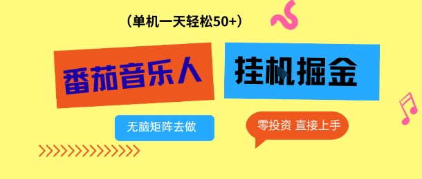 久爱副业网,网赚项目,网赚论坛博客网分享番茄音乐人挂G项目,多窗口去跑一天完稳定50+,零投资,简单无脑【揭秘】