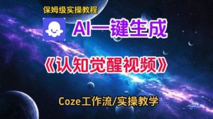 Coze扣子智能体工作流一键生成认知觉醒视频，保姆级搭建教学-就爱副业网