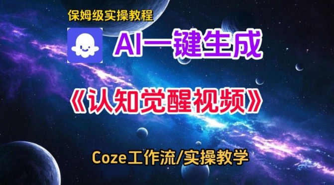 久爱副业网,网赚项目,网赚论坛博客网分享Coze扣子智能体工作流一键生成认知觉醒视频,保姆级搭建教学