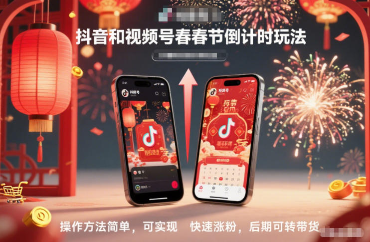 久爱副业网,网赚项目,网赚论坛博客网分享抖音和视频号，春节倒计时玩法，操作方法简单，可实现快速涨粉，后期可转带货