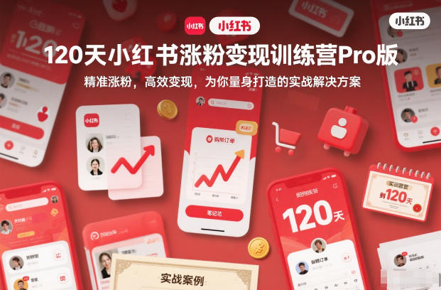 久爱副业网,网赚项目,网赚论坛博客网分享120天小红书涨粉变现训练营Pro版,精准涨粉,高效变现,为你量身打造的实战解决方案