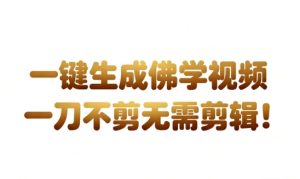 AI一键生成国学心理学开悟视频，一刀不剪，无需剪辑，直接发布，苦带货带书杠杠的，月入3W+-就爱副业网