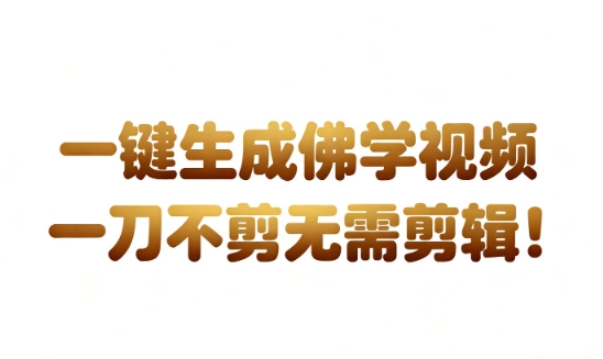 久爱副业网,网赚项目,网赚论坛博客网分享AI一键生成国学心理学开悟视频,一刀不剪,无需剪辑,直接发布,苦带货带书杠杠的,月入3W+