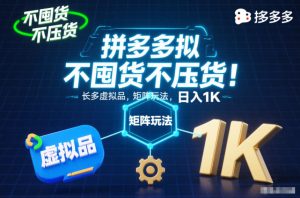 不囤货不压货！拼多多虚拟品矩阵玩法，长久稳定，日入1K【揭秘】-就爱副业网