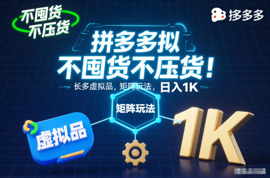 久爱副业网,网赚项目,网赚论坛博客网分享不囤货不压货!拼多多虚拟品矩阵玩法,长久稳定,日入1K【揭秘】