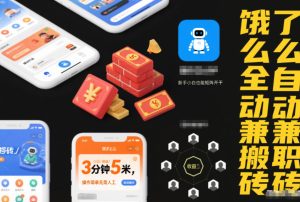 饿了么全自动兼职搬砖，3分钟5米，操作简单无需人工，新手小白也能矩阵开干【揭秘】-就爱副业网