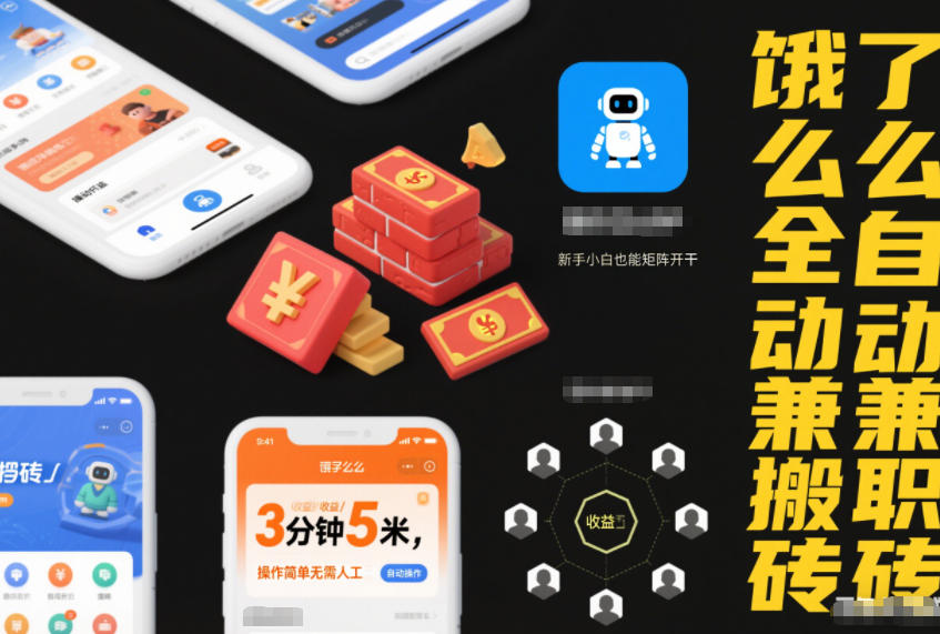 久爱副业网,网赚项目,网赚论坛博客网分享饿了么全自动兼职搬砖,3分钟5米,操作简单无需人工,新手小白也能矩阵开干【揭秘】