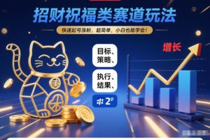 招财祝福类赛道玩法，快速起号涨粉，超简单，小白也能学会！-就爱副业网