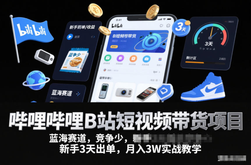 久爱副业网,网赚项目,网赚论坛博客网分享哔哩哔哩B站短视频带货项目,蓝海赛道,竞争少,新手3天出单,月入3W实战教学