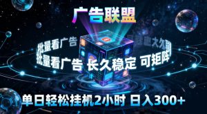 广告联盟全自动挂G掘金，稳定长期，单窗口最高收益30+，可矩阵【揭秘】-就爱副业网