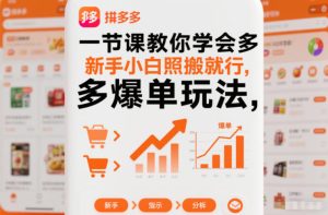 一节课教你学会拼多多爆单玩法，新手小白照搬就行-就爱副业网