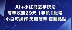 AI+小红书玄学玩法，每单收费29米，1手机1账号，小白可操作，无脑简单复制粘贴-就爱副业网