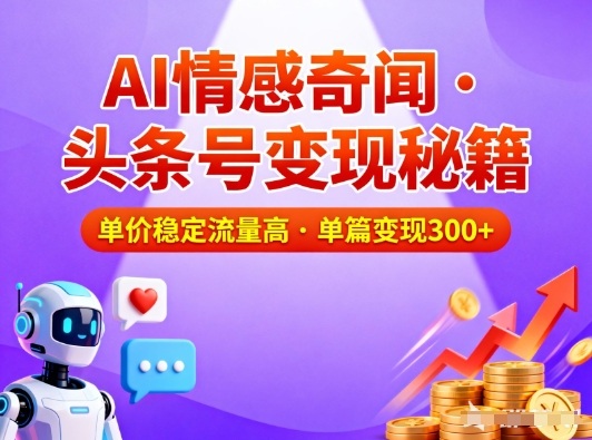 久爱副业网,网赚项目,网赚论坛博客网分享头条号做AI情感奇闻内容,单价稳定流量高,一篇变现3张