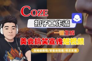 Coze扣子智能体工作流一键生成“SORA2美食搞笑宣传“短视频，全流程保姆级教学-就爱副业网