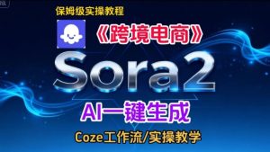 Sora2生成《跨境电商》英文短视频，实操搭建教学课，通俗易懂，包教包会-就爱副业网