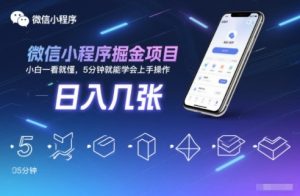 微信小程序掘金项目，日入几张，小白一看就懂，5分钟就能学会上手操作【揭秘】-就爱副业网