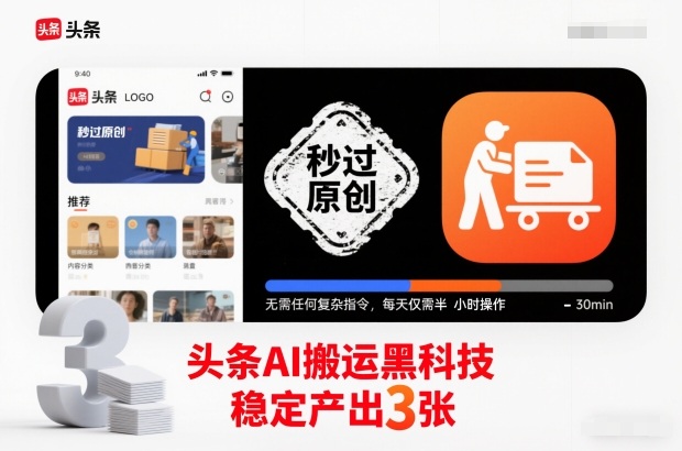 久爱副业网,网赚项目,网赚论坛博客网分享头条AI搬运黑科技,秒过原创,无需任何复杂指令,每天仅需半小时操作,稳定产出3张【揭秘】