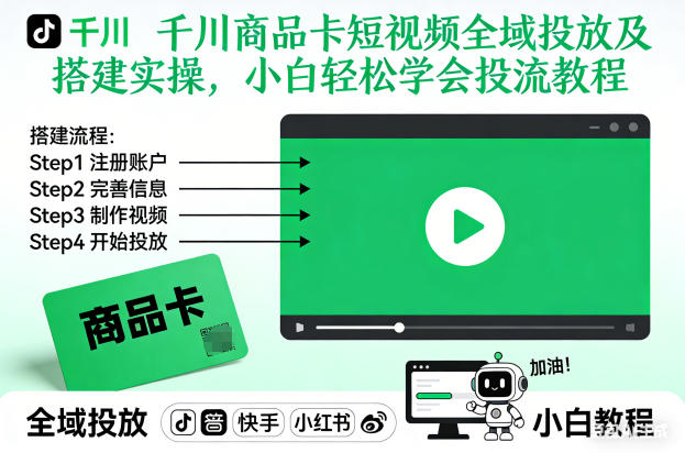 久爱副业网,网赚项目,网赚论坛博客网分享千川商品卡短视频全域投放及搭建实操,小白轻松学会投流教程