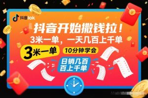 抖音开始撒钱拉,3米一单,一天几百上千单,项目简单,10分钟学会【揭秘】-就爱副业网