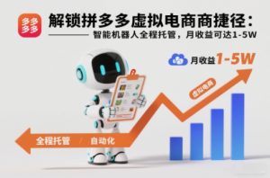解锁拼多多虚拟电商捷径:智能机器人全程托管,月收益可达1-5W【揭秘】-就爱副业网