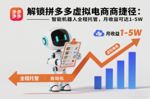 久爱副业网,网赚项目,网赚论坛博客网分享解锁拼多多虚拟电商捷径:智能机器人全程托管,月收益可达1-5W【揭秘】