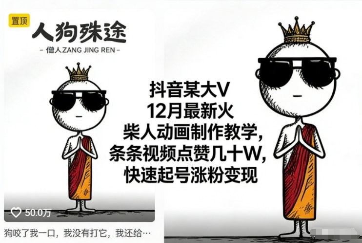 久爱副业网,网赚项目,网赚论坛博客网分享抖音某大V12月最新火柴人动画制作教学,条条视频点赞几十W,快速起号涨粉变现