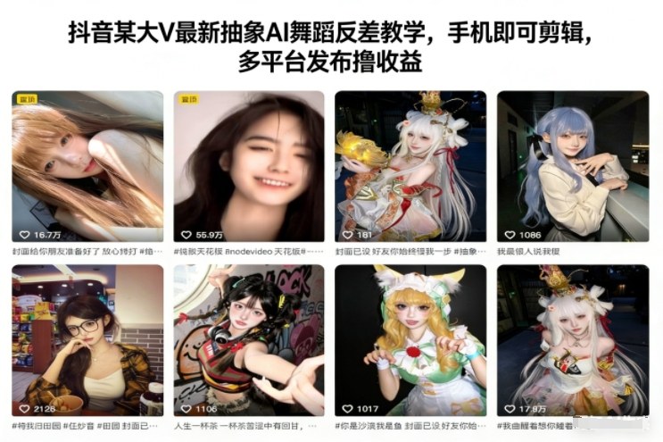 久爱副业网,网赚项目,网赚论坛博客网分享抖音某大V最新抽象AI舞蹈反差教学,手机即可剪辑,多平台发布撸收益