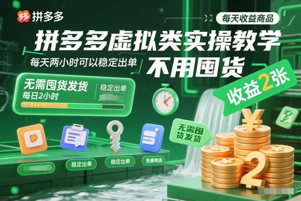久爱副业网,网赚项目,网赚论坛博客网分享拼多多虚拟类实操教学,不用囤货、不用发货,每天两小时可以稳定出单,每天收益2张