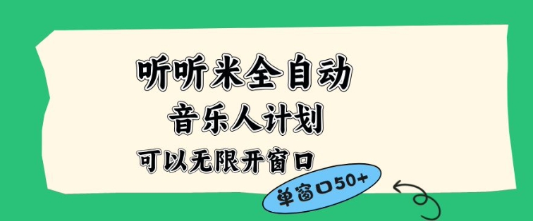 久爱副业网,网赚项目,网赚论坛博客网分享听听米全自动音乐人计划,一个白名单可以多开账号,矩阵操作,无需人工,到窗口50+【揭秘】