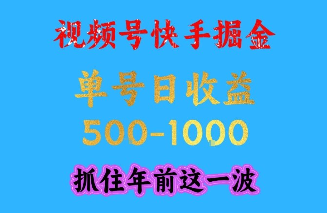 久爱副业网,网赚项目,网赚论坛博客网分享视频号快手掘金,操作简单,可做工作室放大,单号日收益1k+,抓住年前这一波【揭秘】